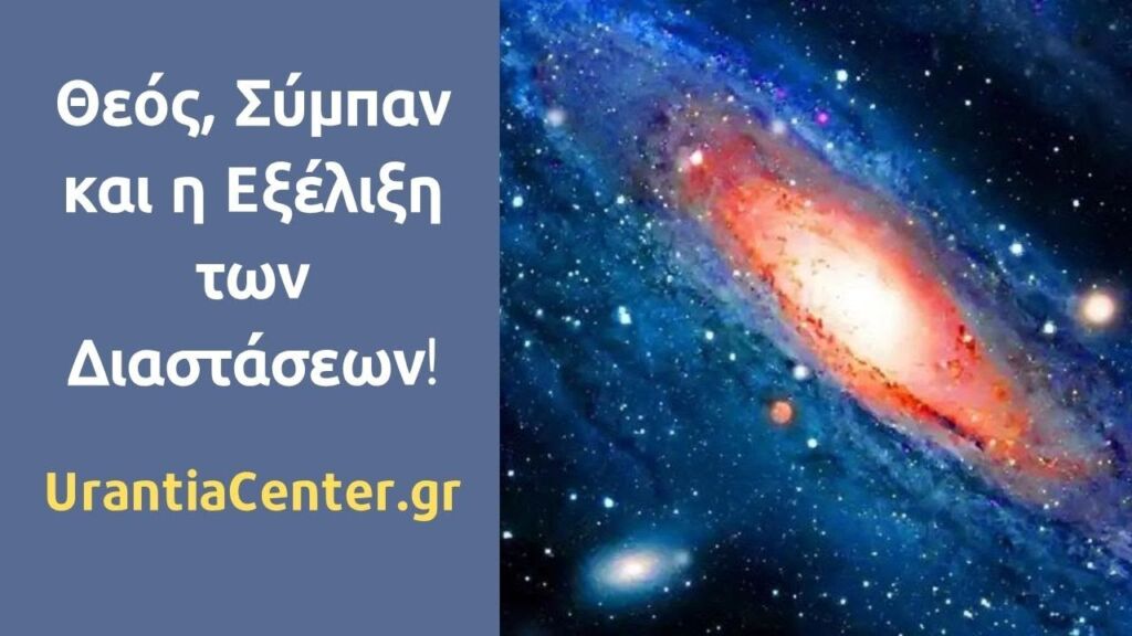 Ο Χάρτης των 12 Διαστάσεων και η Πορεία της Ψυχής! Χρήστος Κιτσινάμας Συνεδρία info@urantiacenter.gr