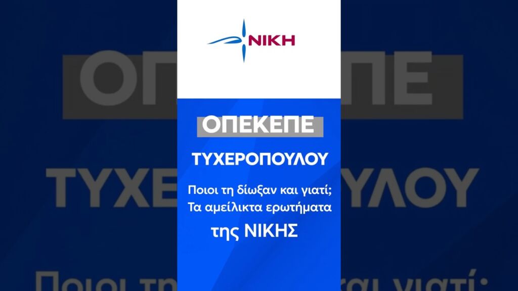 Τυχεροπούλου (ΟΠΕΚΕΠΕ): Ποιοι τη δίωξαν και γιατί; – Αμείλικτα ερωτήματα από τον Ανδρέα Βορύλλα⁩