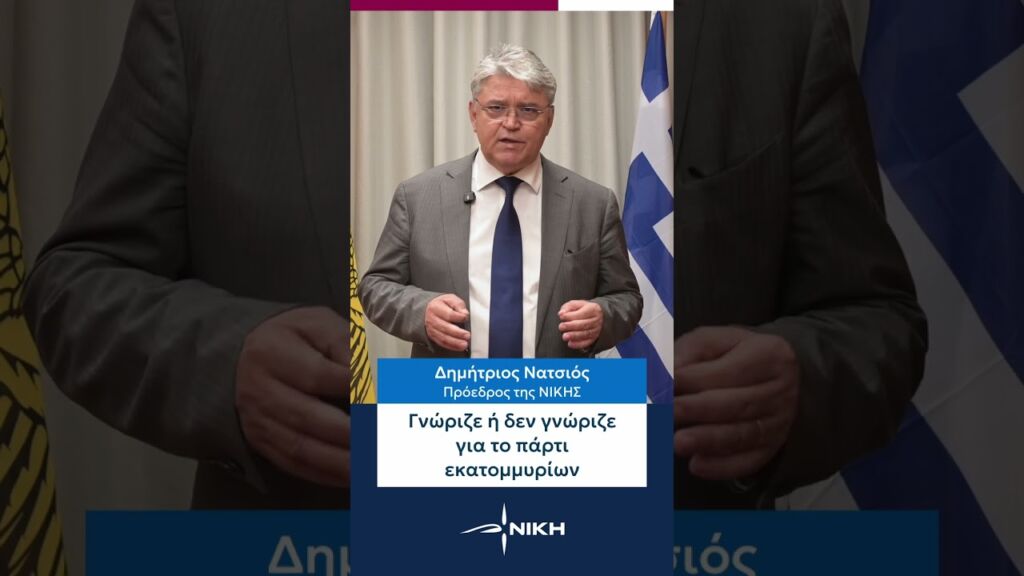 Γνώριζε ή δεν γνώριζε για το πάρτυ εκατομμυρίων o κ. Μητσοτάκης;