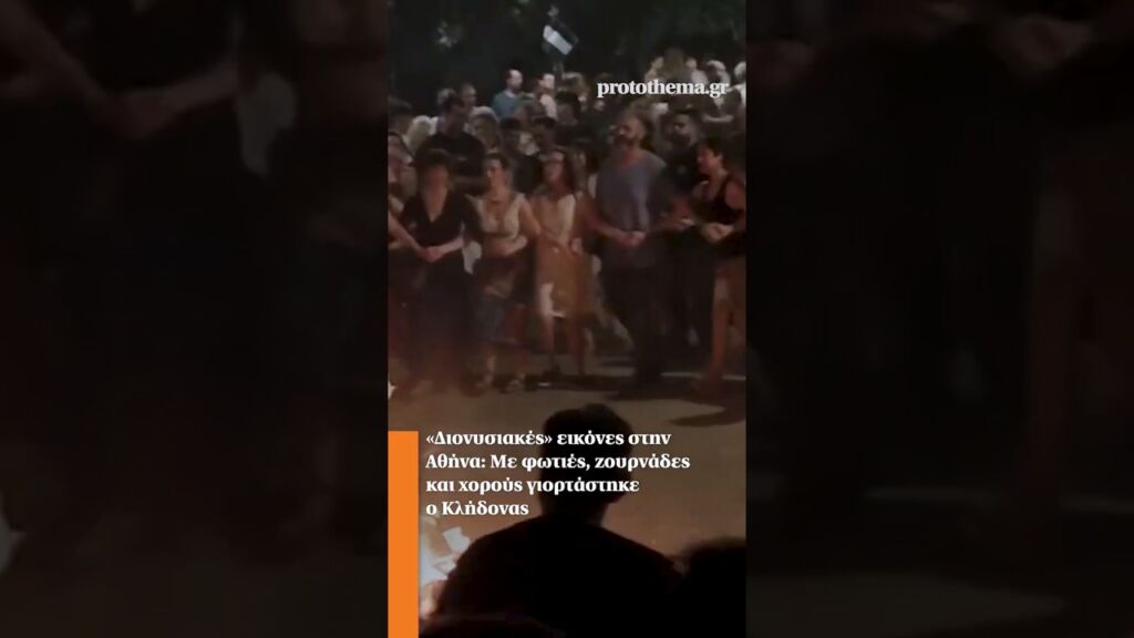 «Διονυσιακές» εικόνες στην Αθήνα: Με φωτιές, ζουρνάδες και χορούς γιορτάστηκε ο Κλήδονας Ελληνική - ProtoThema