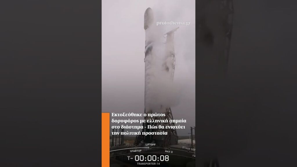 Εκτοξεύθηκε ο πρώτος δορυφόρος με ελληνική σημαία  - Πώς θα ενισχύει την πολιτική προστασία Ελληνική - ProtoThema