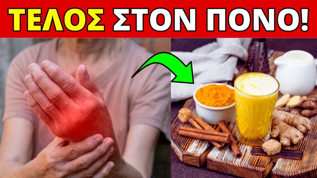 10 Τροφές Πιο Δυνατές Από τα Παυσίπονα για τον Πόνο στις Αρθρώσεις!