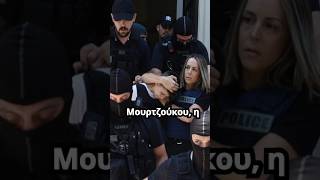 Στον Κορυδαλλό η Ειρήνη Μουρτζούκου! Προφυλακιστέα μετά την απολογία της