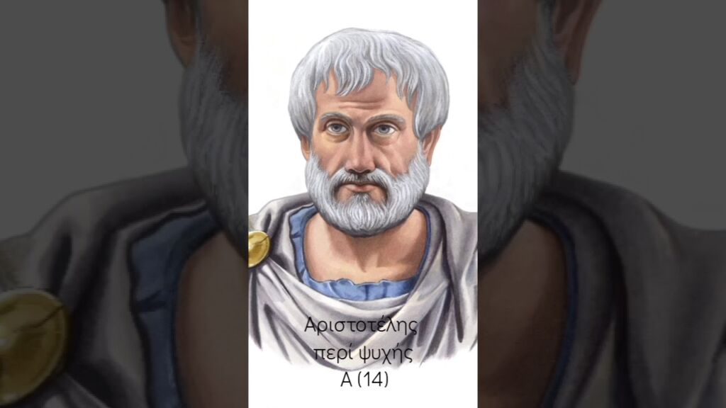 Αριστοτέλης περί ψυχής Α (14)