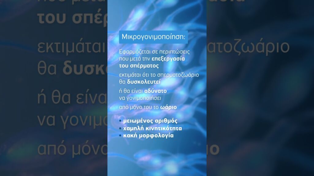 Μικρογονιμοποίηση (ICSI – Intracytoplasmic Sperm Injection)