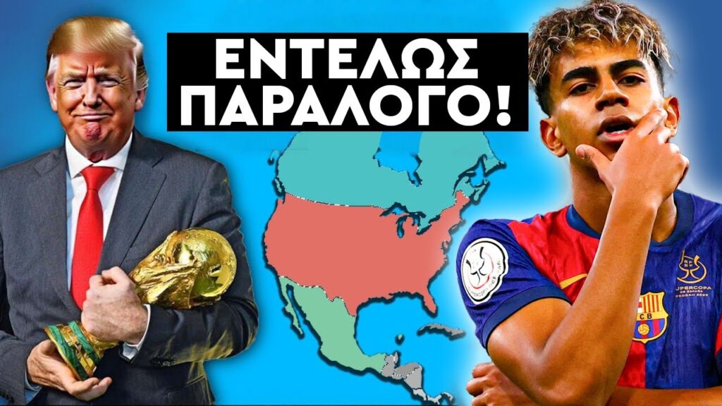 Γιατί το Παγκόσμιο Κύπελλο Ποδοσφαίρου του 2026 στις ΗΠΑ θα είναι μια καταστροφή