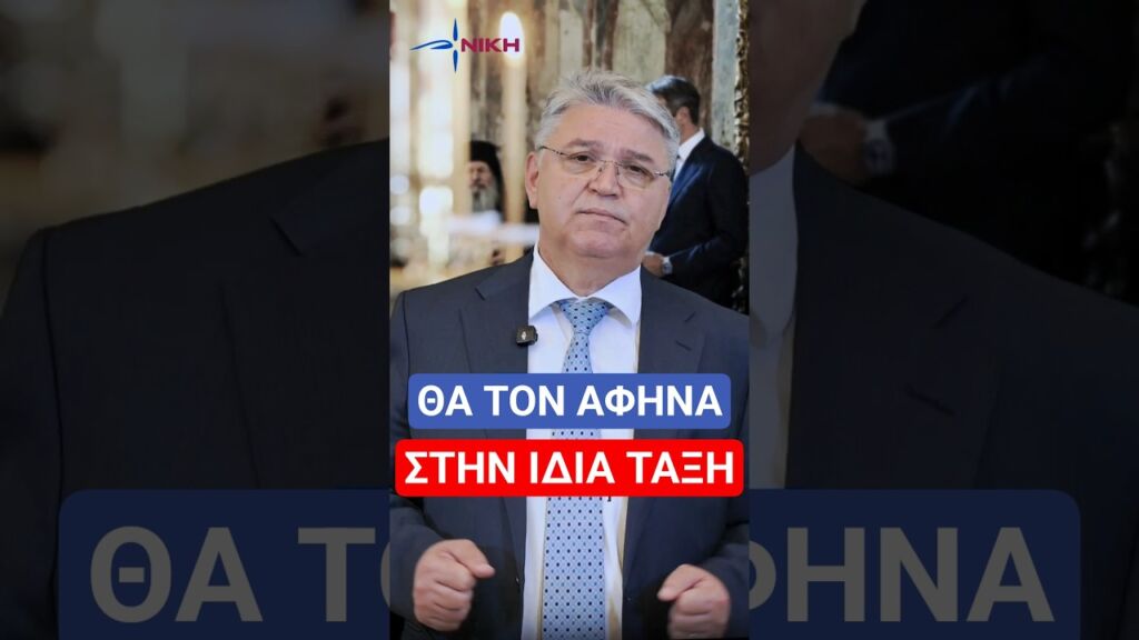 Νατσιός για Μητσοτάκη: «Θα τον άφηνα ΣΙΓΟΥΡΑ στην ίδια τάξη...»