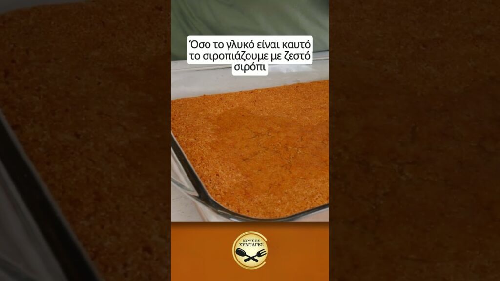 Μοναδικό, σιροπιαστό Βυζαντινό! Έγινε φοβερό! ΧΡΥΣΕΣ ΣΥΝΤΑΓΕΣ Γαστρονομία