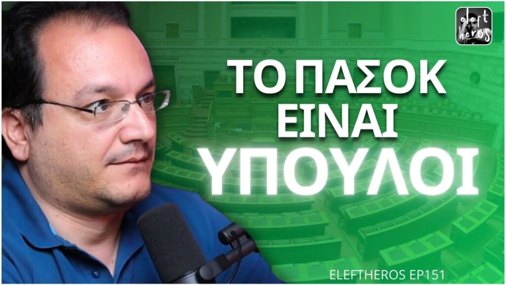 Πρώτη Φορά Έχουμε Βουλή με 297 Βουλευτές - Πέτρος Δημητριάδης ELEFTHEROS EP.151