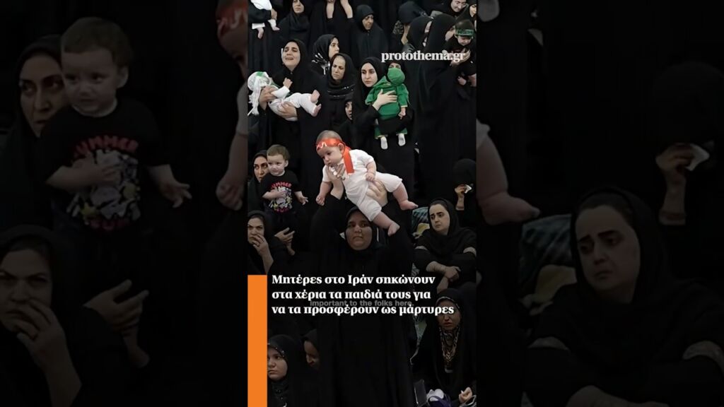Μητέρες στο Ιράν σηκώνουν στα χέρια τα παιδιά τους για να τα προσφέρουν ως μάρτυρες #shortsvideo Ελληνική - ProtoThema