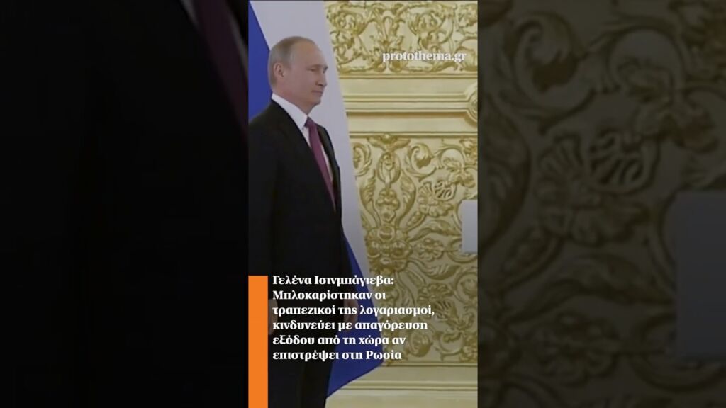 Γελένα Ισινμπάγιεβα: Μπλοκαρίστηκαν οι τραπεζικοί της λογαριασμοί, κινδυνεύει με απαγόρευση εξόδου Ελληνική - ProtoThema