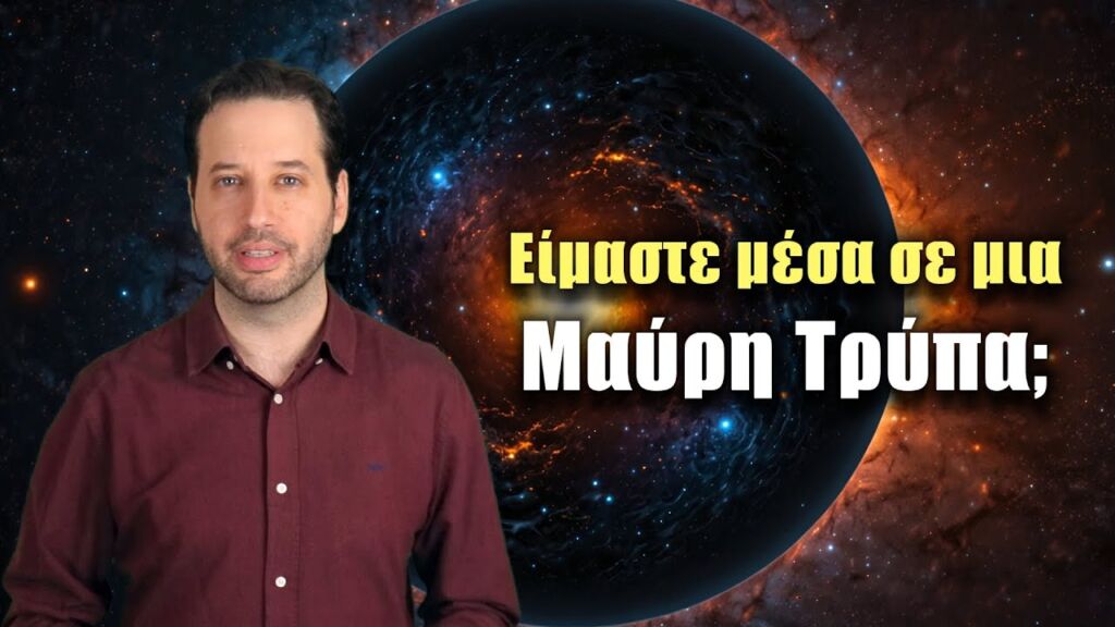 Είναι το Σύμπαν μέσα σε μια Μαύρη Τρύπα; | Astronio (#43)