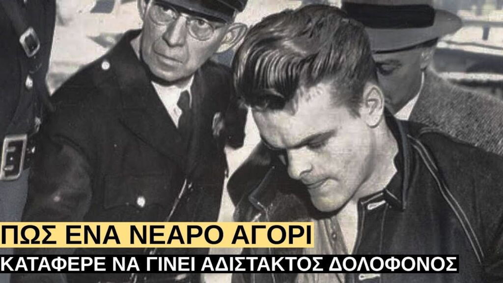 Πώς ένας Νεαρός Άνδρας Έγινε Αδίστακτος Δολοφόνος