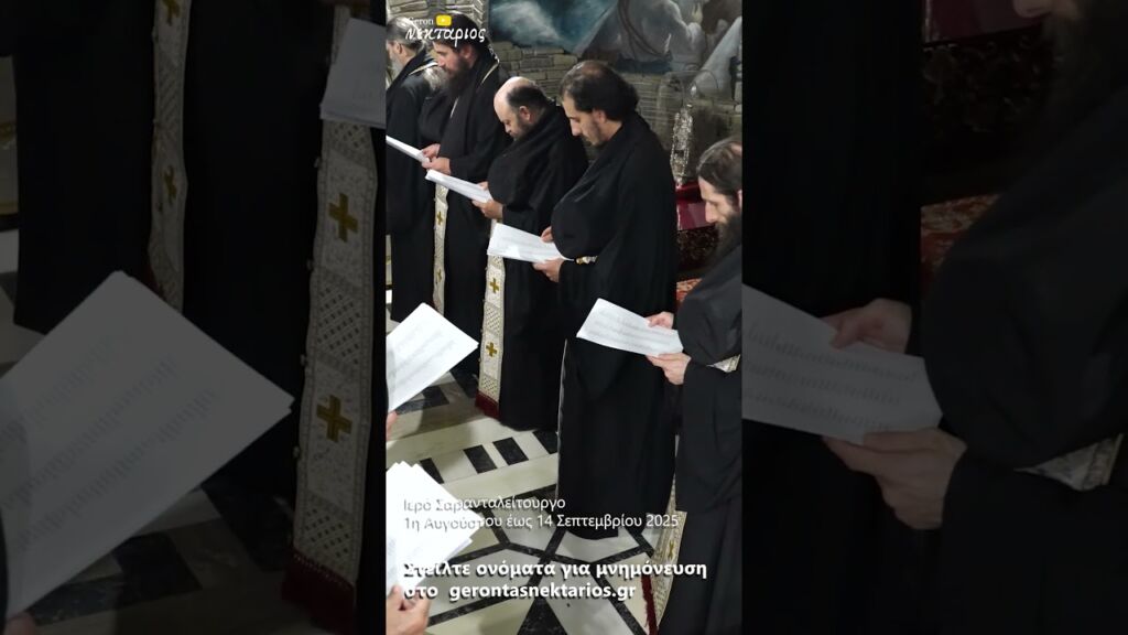 1 Αυγούστου ως 14 Σεπτεμβρίου – Το Σαρανταλείτουργο ξεκινά, μην ξεχάσεις τα ονόματα που αγαπάς