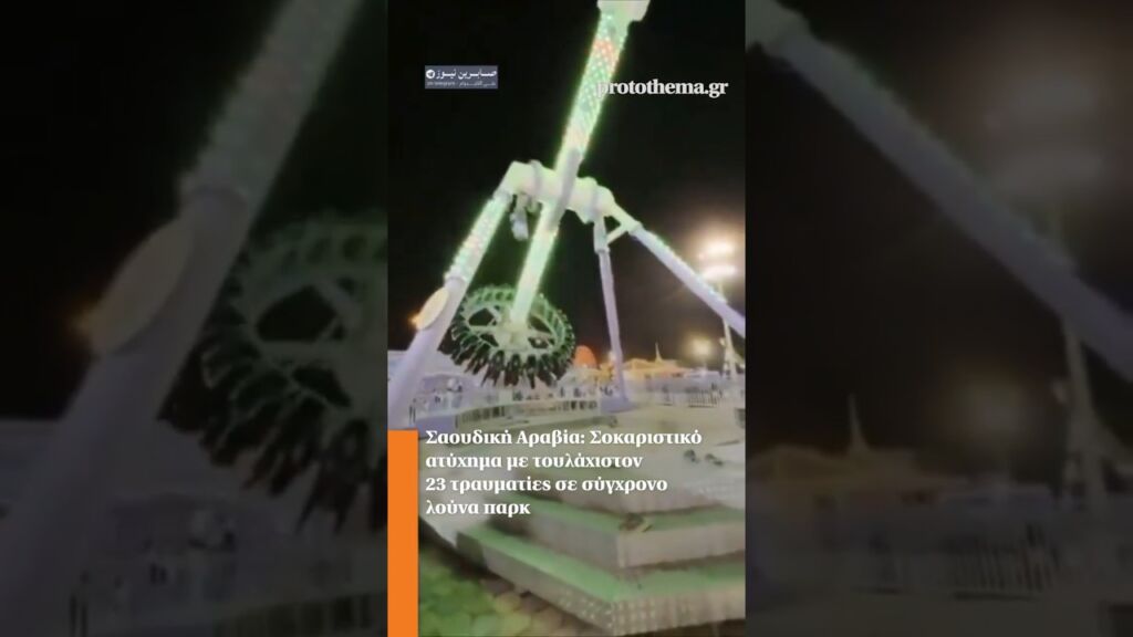 Σαουδική Αραβία: Σοκαριστικό ατύχημα με τουλάχιστον 23 τραυματίες σε σύγχρονο λούνα παρκ Ελληνική - ProtoThema