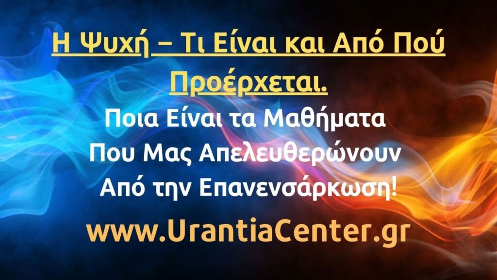Τι Συμβαίνει Όταν Πεθαίνουμε  Η Μετάβαση και η Νέα Ενσάρκωση ΤΟ ΣΥΜΒΟΛΑΙΟ ΣΟΥ info@urantiacenter.gr