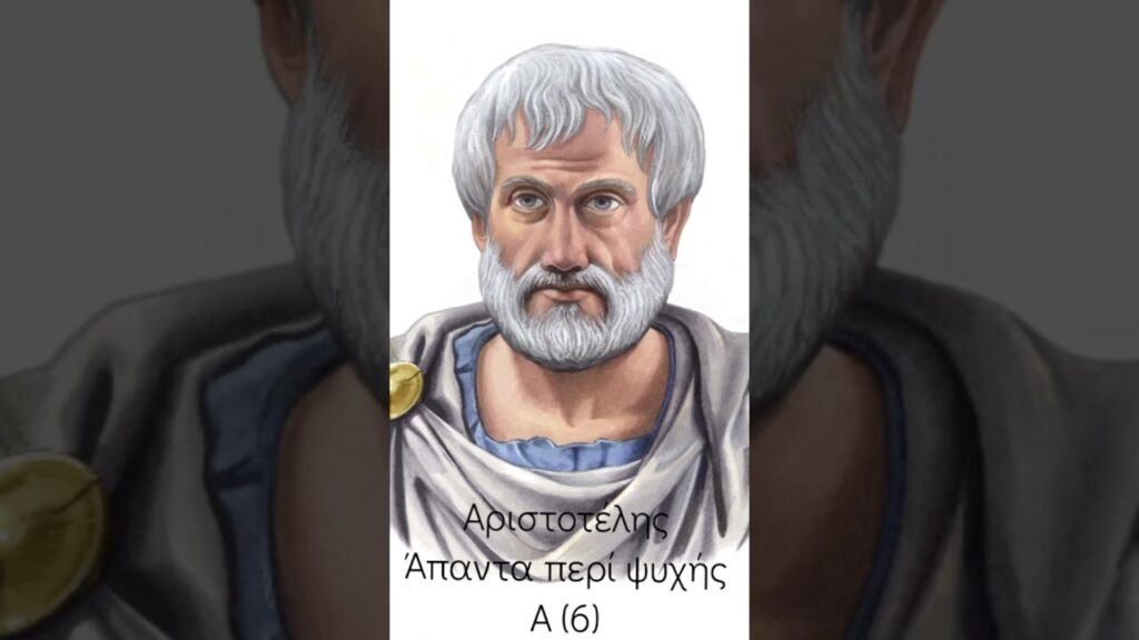 Αριστοτέλης Άπαντα περί ψυχής Α (6)