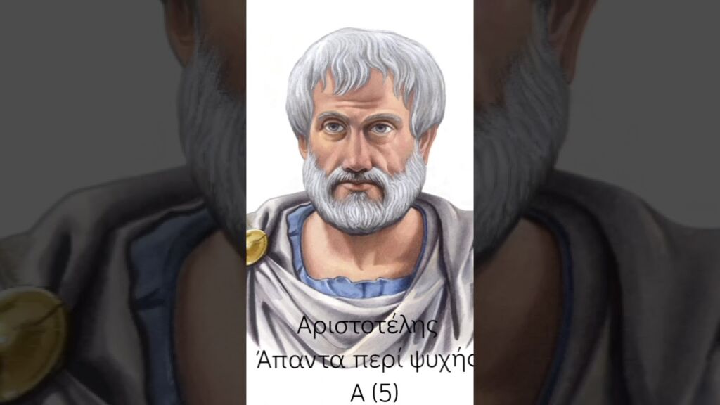 Αριστοτέλης Άπαντα περί ψυχής Α (5)