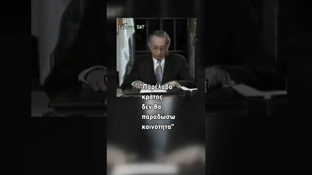 Το μεγάλο "ΟΧΙ!"του  Τάσσου Παπαδόπουλου !     #Κύπρος #Δημοψήφισμα #Κόφι Άναν #Απρίλιος #2004