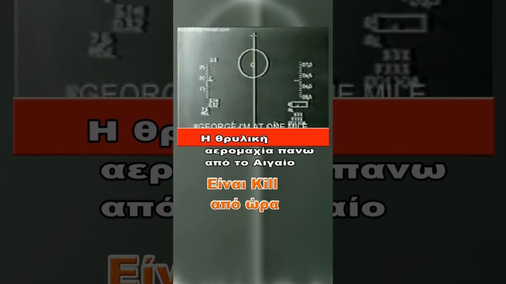 Τα G στο..κόκκινο!Ελληνικό F-16 λόκαρε Τουρκικό!     #Αιγαίο #Ακήρυχτος #Πόλεμος