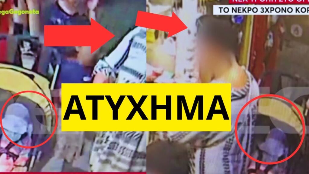Τσάκωσαν την ΜΗΤΕΡΑ που πέταξε το κοριτσάκι στο Παλαιό Φάληρο Ελληνική - Mr Xristos