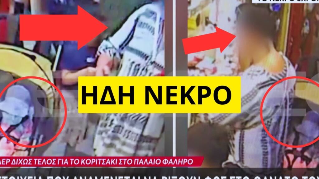 Εξοργίζουν τα βίντεο με το κοριτσάκι στη παραλία στο Παλαιό Φάληρο Ελληνική - Mr Xristos