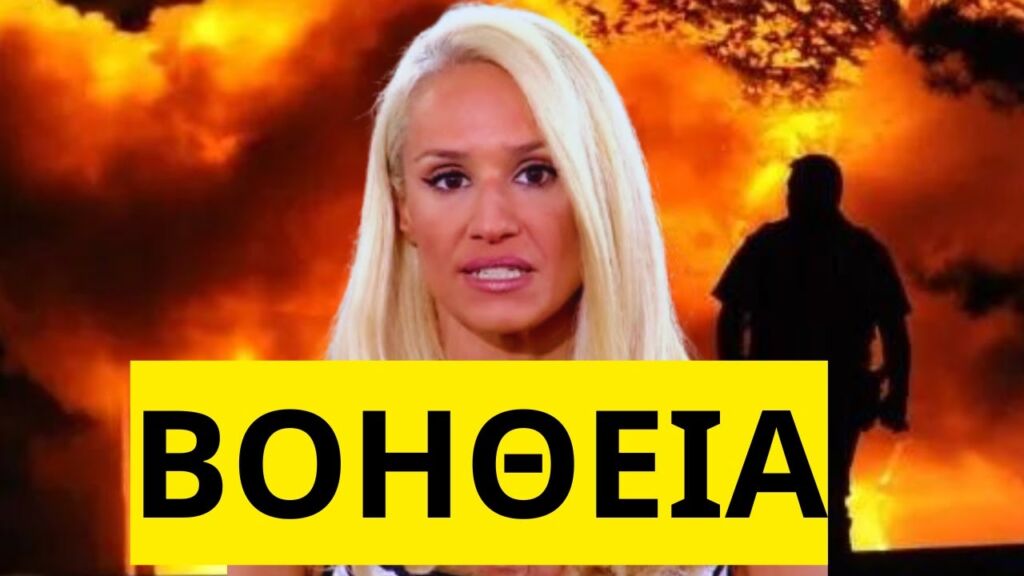 Κάηκε όλη η Ελλάδα! Ολονύχτια μάχη με τις φωτιές σε Εύβοια, Κύθηρα, Μεσσηνία και Κρήτη Ελληνική - Mr Xristos