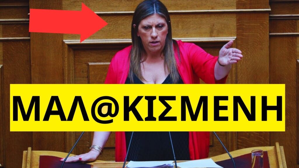 Της Πουτάν@ς στην Βουλή έβρισαν την Ζωή Κωνσταντοπούλου Ελληνική - Mr Xristos