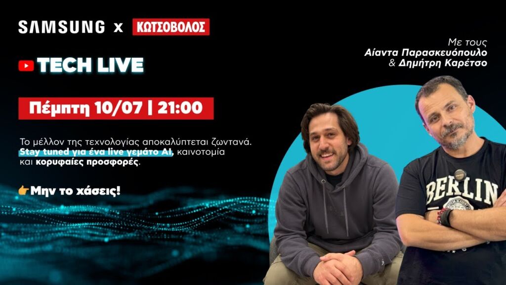 🔴 TECH LIVE | Samsung x Κωτσόβολος
