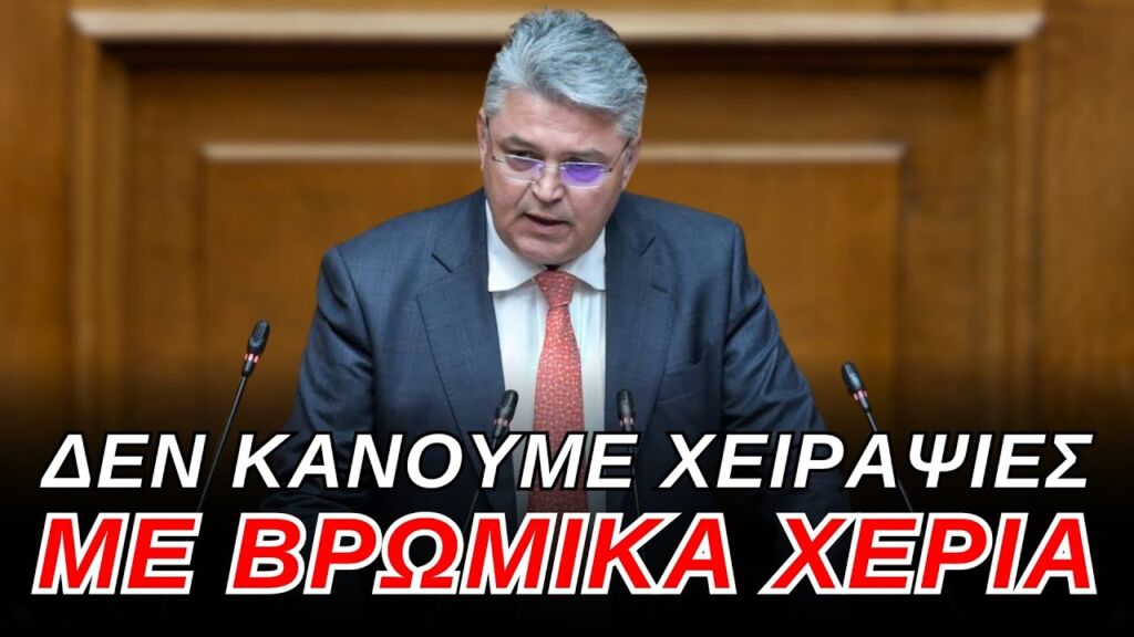 Δημήτρης Νατσιός: Δεν μας αρέσουν οι χειραψίες με ΒΡΩΜΙΚΑ ΧΕΡΙΑ