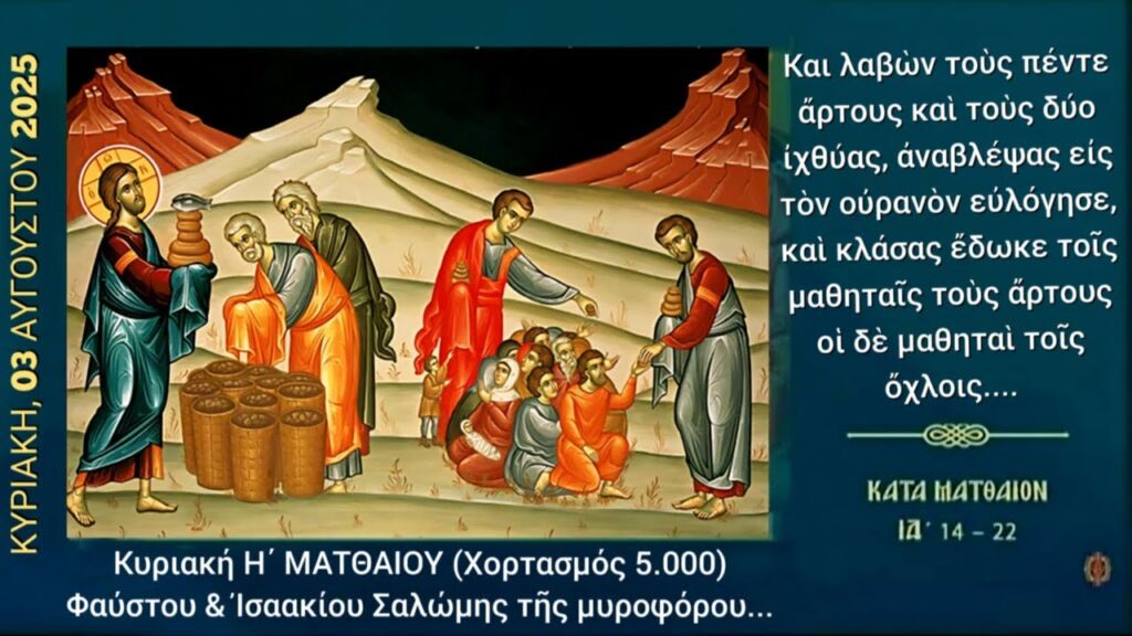 ΟΡΘΡΟΣ - ΘΕΙΑ ΛΕΙΤΟΥΡΓΙΑ ΚΥΡΙΑΚΗ Η΄ ΜΑΤΘΑΙΟΥ
