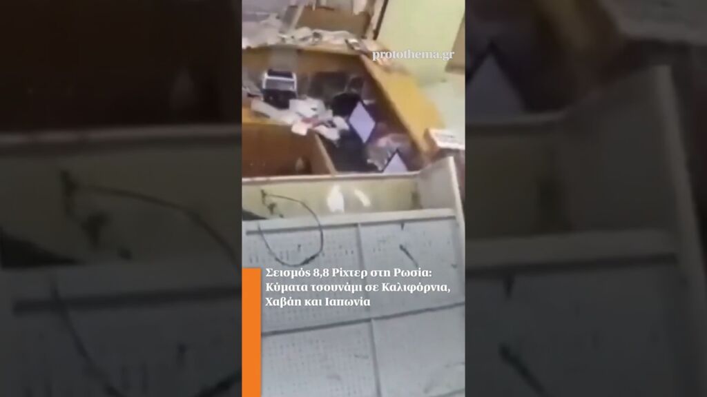 Σεισμός 8,8 Ρίχτερ στη Ρωσία: Κύματα τσουνάμι σε Καλιφόρνια, Χαβάη και Ιαπωνία Ελληνική - ProtoThema