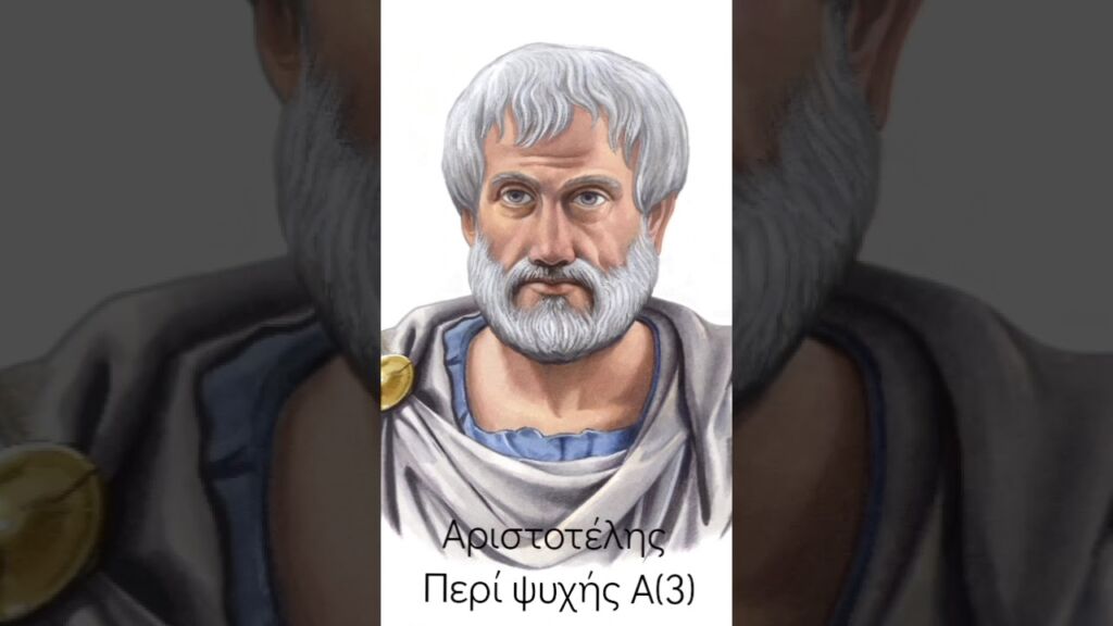 Αριστοτέλης Άπαντα περί ψυχής Α(3)