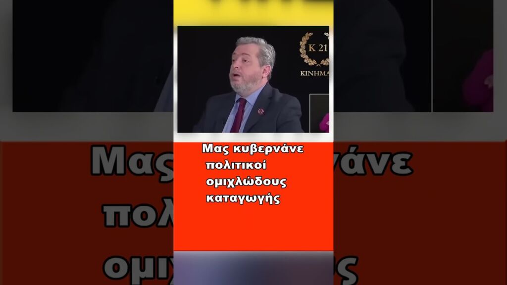 Η μεγάλη αλήθεια από τον Ζώη Μπέχλη!(;)  #Κίνημα #21 #news