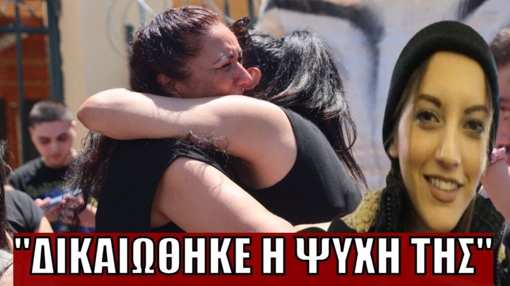 ΣΥΓΚΛΟΝΙΖΕΙ Η ΜΗΤΕΡΑ της Κυριακής Γρίβα: «Δικαιώθηκε το παιδί μου - Θα πάω στο μνήμα με γλυκά»