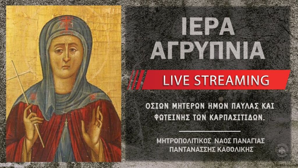 Ιερά Αγρυπνία - Οσίας Παύλας και Οσίας Φωτεινής | Μητροπολιτικός Ναός Παναγίας Παντανάσσης Καθολικής