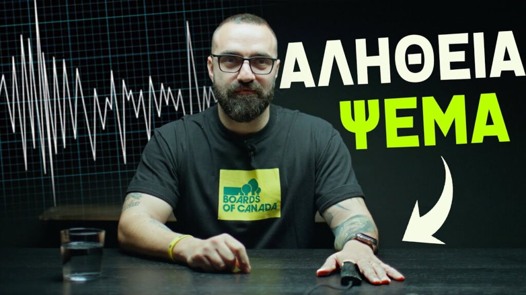 Βάλαμε Στον Αλέκο Ανιχνευτή Ψεύδους!