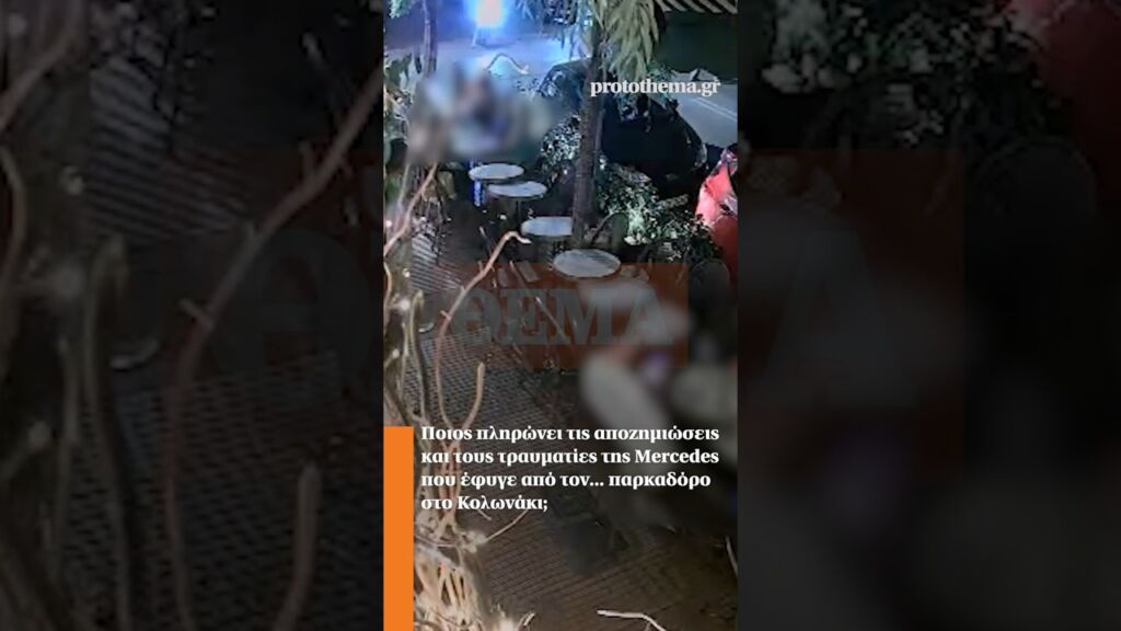 Ποιος πληρώνει τις αποζημιώσεις και τους τραυματίες της Mercedes που έφυγε από τον... παρκαδόρο Ελληνική - ProtoThema