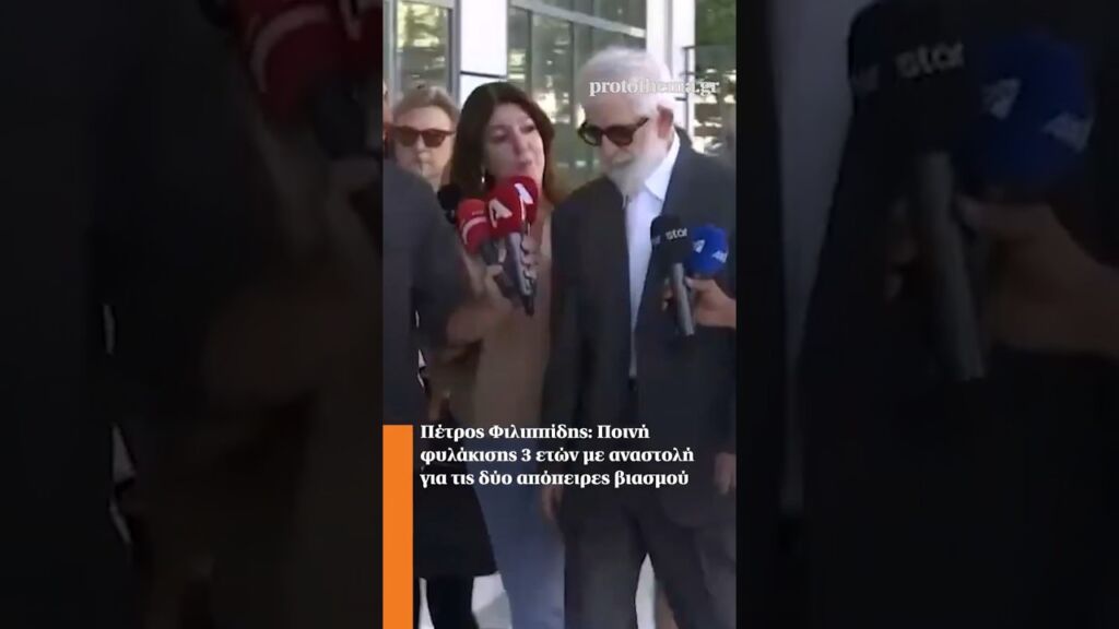 Πέτρος Φιλιππίδης: Ποινή φυλάκισης 3 ετών με αναστολή για τις δύο απόπειρες βιασμού Ελληνική - ProtoThema