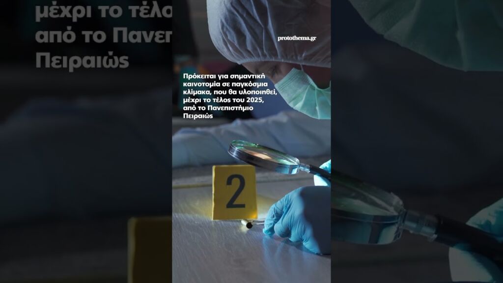 Με Τεχνητή Νοημοσύνη και Ψηφιακό Βοηθό θα γίνονται οι νεκροτομές από τους ιατροδικαστές Ελληνική - ProtoThema
