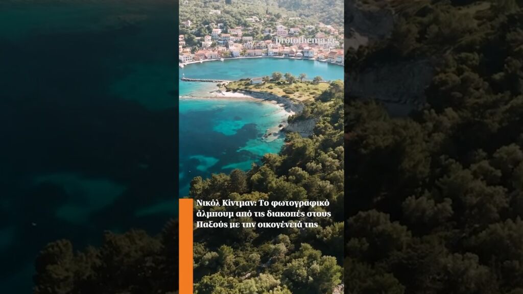 Νικόλ Κίντμαν: Το φωτογραφικό άλμπουμ από τις διακοπές στους Παξούς με την οικογένειά της Ελληνική - ProtoThema