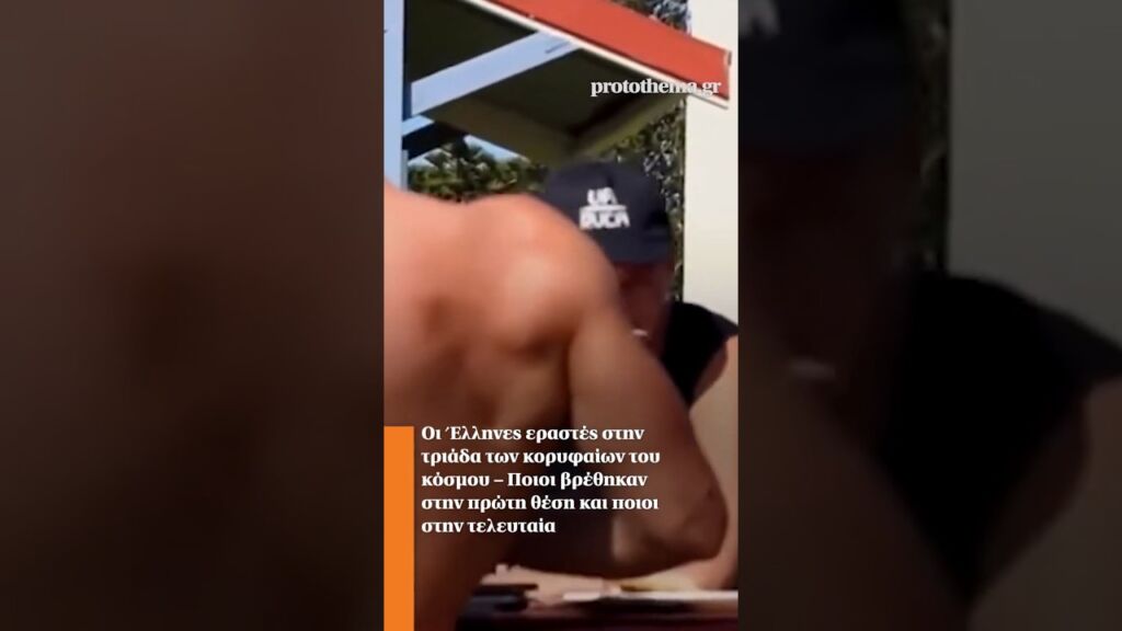 Οι Έλληνες εραστές στην τριάδα των κορυφαίων του κόσμου – Ποιοι βρέθηκαν στην πρώτη θέση Ελληνική - ProtoThema