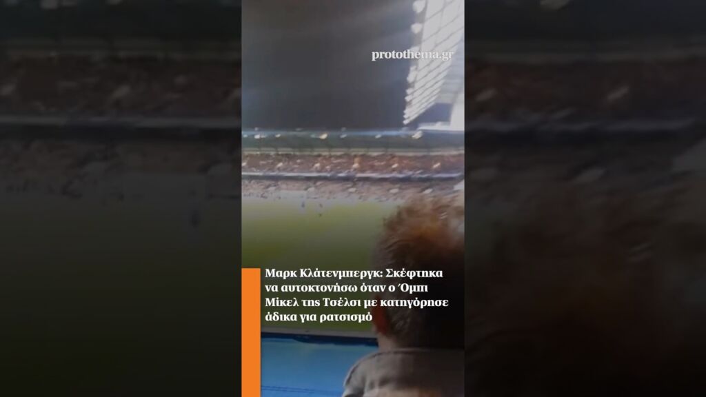 Μαρκ Κλάτενμπεργκ: Σκέφτηκα να αυτοκτονήσω όταν ο Όμπι Μίκελ της Τσέλσι με κατηγόρησε για ρατσισμό Ελληνική - ProtoThema