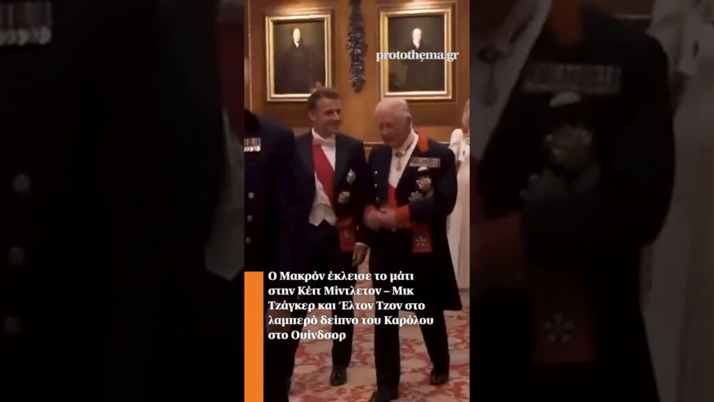 Ο Μακρόν έκλεισε το μάτι στην Κέιτ Μίντλετον – Μικ Τζάγκερ και Έλτον Τζον στο λαμπερό δείπνο Ελληνική - ProtoThema