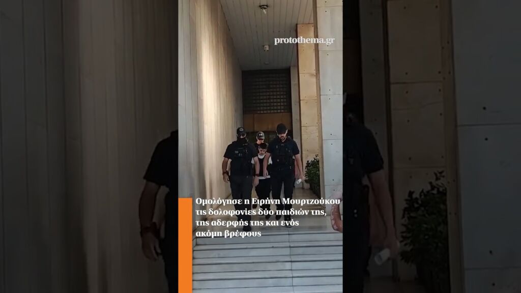 Ομολόγησε η Ειρήνη Μουρτζούκου τις δολοφονίες δύο παιδιών της,της αδερφής της και ενός ακόμη βρέφους Ελληνική - ProtoThema