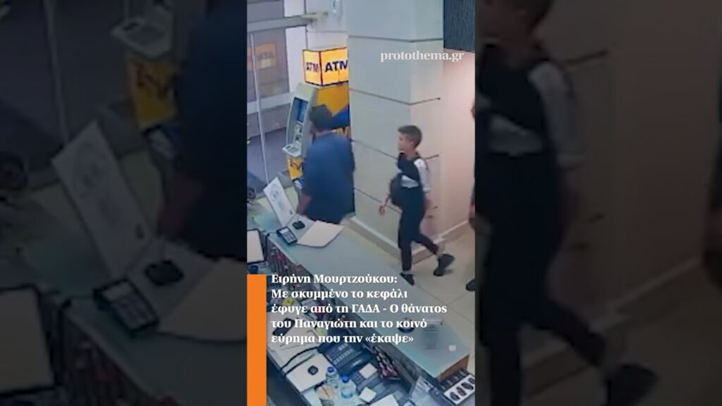 Ειρήνη Μουρτζούκου: Με σκυμμένο το κεφάλι έφυγε από τη ΓΑΔΑ Ελληνική - ProtoThema