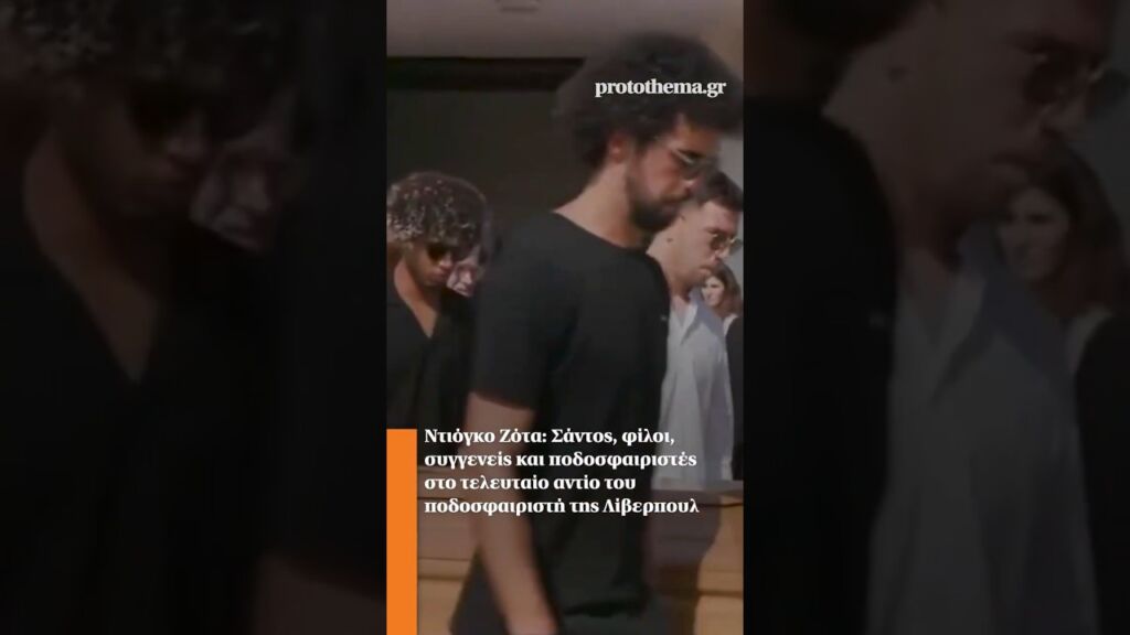 Ντιόγκο Ζότα: Σάντος, φίλοι, συγγενείς και ποδοσφαιριστές στο τελευταίο αντίο του ποδοσφαιριστή Ελληνική - ProtoThema