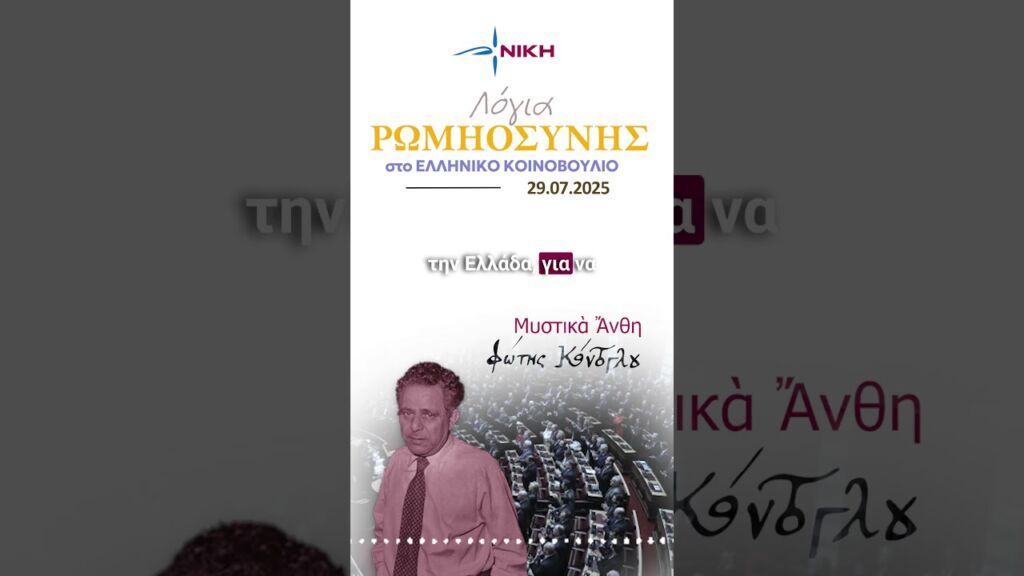 Λόγια Ρωμηοσύνης στο Ελληνικό Κοινοβούλιο - Δημήτρης Νατσιός