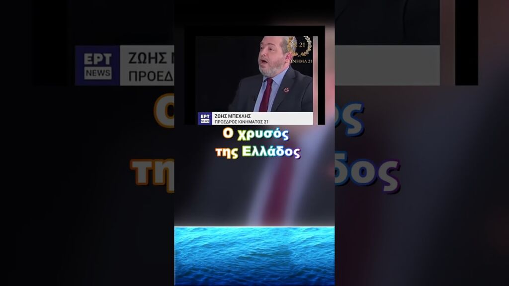 Τράπεζα Ανατολής και χρυσός!Τι απέγιναν;  #Ζώης #Μπέχλης #Χρυσός #Ανατολής #Ελλάδα