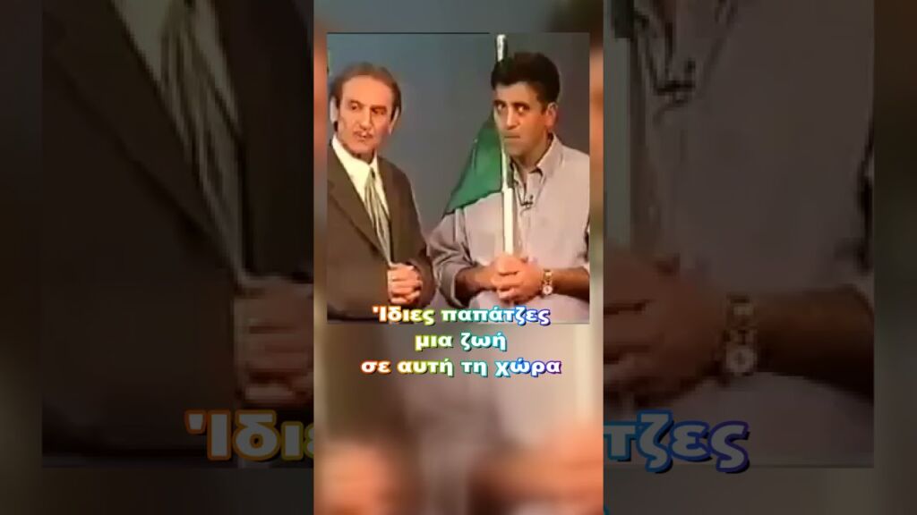 Πόσο μπροστά ήσουν Σωτήρη;    #σκάνδαλα #πολιτικοί #Μουστάκας #παπάτζες